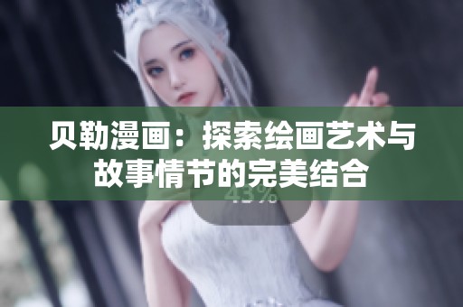 贝勒漫画：探索绘画艺术与故事情节的完美结合