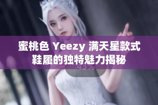蜜桃色 Yeezy 满天星款式鞋履的独特魅力揭秘