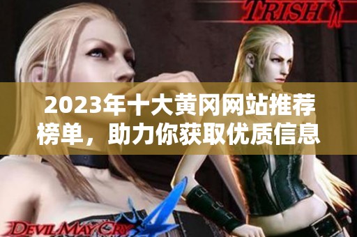 2023年十大黄冈网站推荐榜单，助力你获取优质信息与资源
