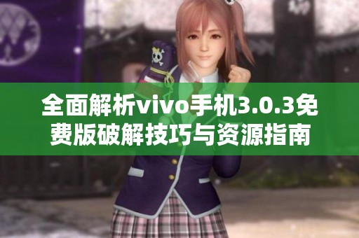全面解析vivo手机3.0.3免费版破解技巧与资源指南