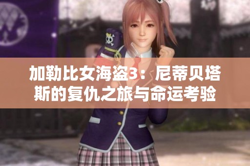 加勒比女海盗3：尼蒂贝塔斯的复仇之旅与命运考验