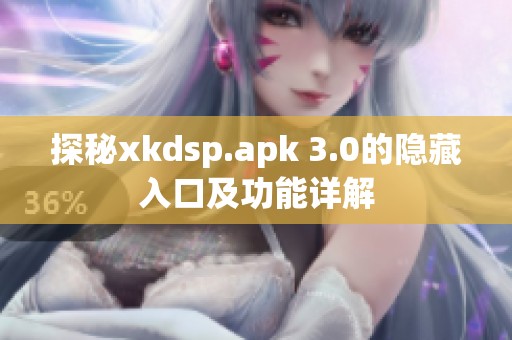 探秘xkdsp.apk 3.0的隐藏入口及功能详解