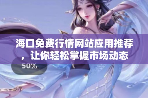 海口免费行情网站应用推荐，让你轻松掌握市场动态