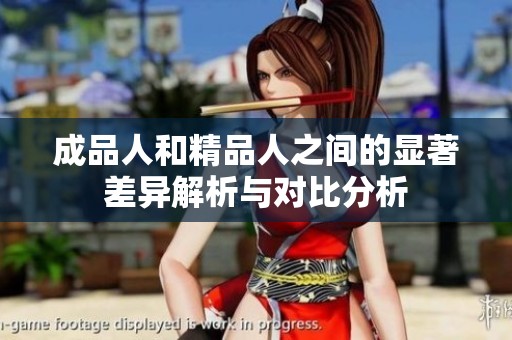成品人和精品人之间的显著差异解析与对比分析
