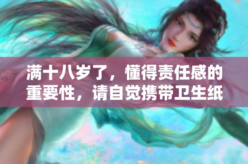 满十八岁了，懂得责任感的重要性，请自觉携带卫生纸