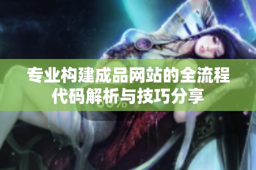 专业构建成品网站的全流程代码解析与技巧分享