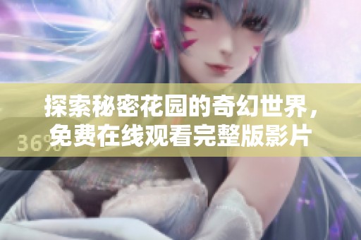 探索秘密花园的奇幻世界，免费在线观看完整版影片