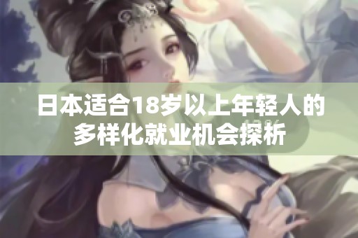 日本适合18岁以上年轻人的多样化就业机会探析
