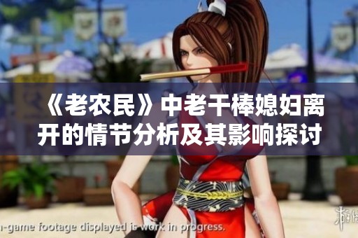 《老农民》中老干棒媳妇离开的情节分析及其影响探讨