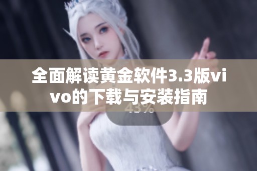 全面解读黄金软件3.3版vivo的下载与安装指南