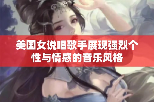 美国女说唱歌手展现强烈个性与情感的音乐风格