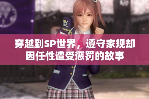 穿越到SP世界，遵守家规却因任性遭受惩罚的故事