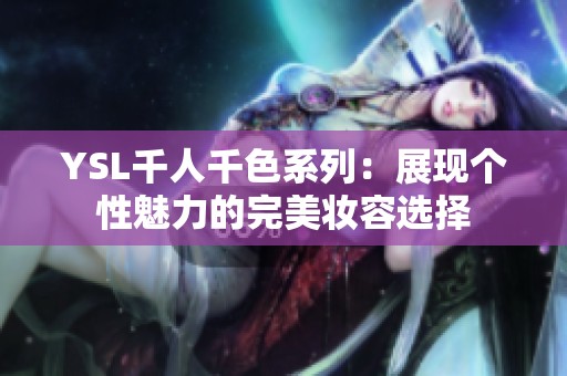 YSL千人千色系列：展现个性魅力的完美妆容选择