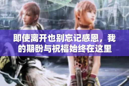 即使离开也别忘记感恩，我的期盼与祝福始终在这里