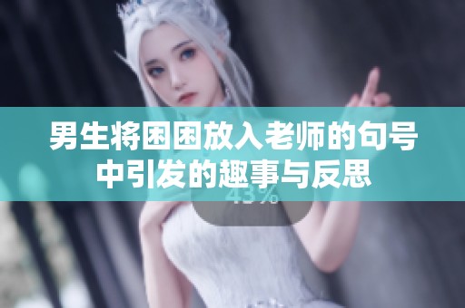 男生将困困放入老师的句号中引发的趣事与反思