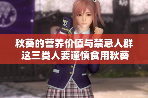 秋葵的营养价值与禁忌人群 这三类人要谨慎食用秋葵