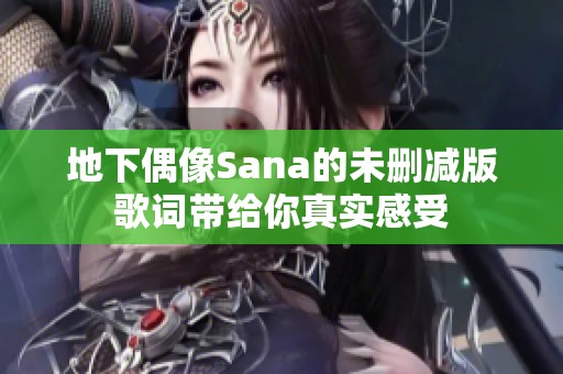 地下偶像Sana的未删减版歌词带给你真实感受