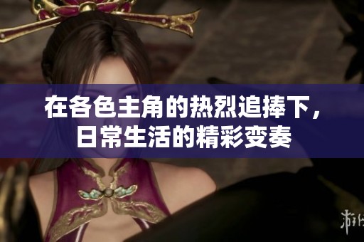 在各色主角的热烈追捧下，日常生活的精彩变奏