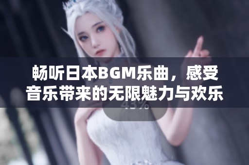 畅听日本BGM乐曲，感受音乐带来的无限魅力与欢乐