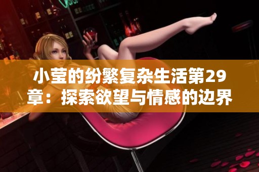 小莹的纷繁复杂生活第29章：探索欲望与情感的边界