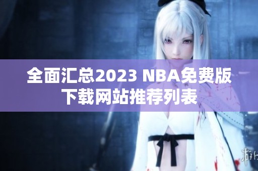 全面汇总2023 NBA免费版下载网站推荐列表