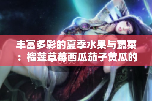丰富多彩的夏季水果与蔬菜：榴莲草莓西瓜茄子黄瓜的美味组合