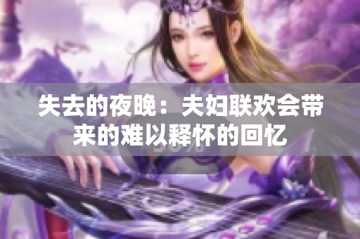 失去的夜晚：夫妇联欢会带来的难以释怀的回忆