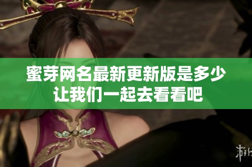 蜜芽网名最新更新版是多少 让我们一起去看看吧
