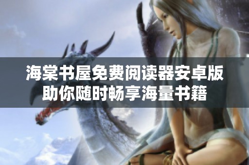 海棠书屋免费阅读器安卓版助你随时畅享海量书籍