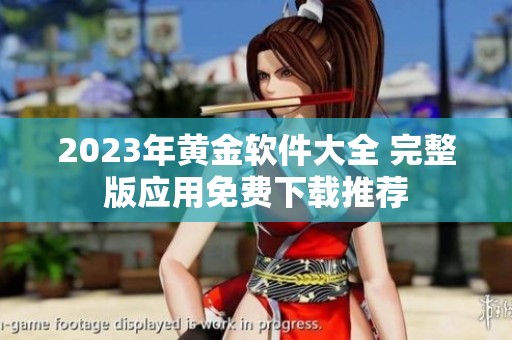 2023年黄金软件大全 完整版应用免费下载推荐