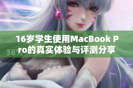 16岁学生使用MacBook Pro的真实体验与评测分享
