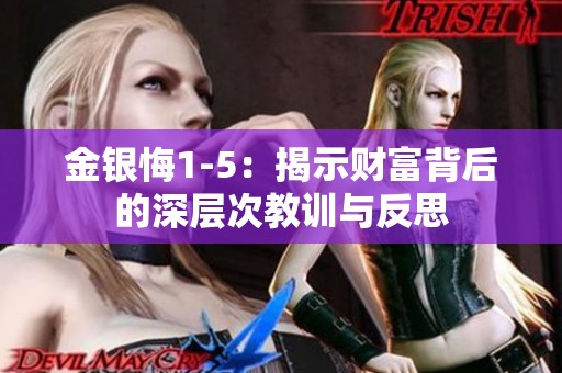 金银悔1-5：揭示财富背后的深层次教训与反思
