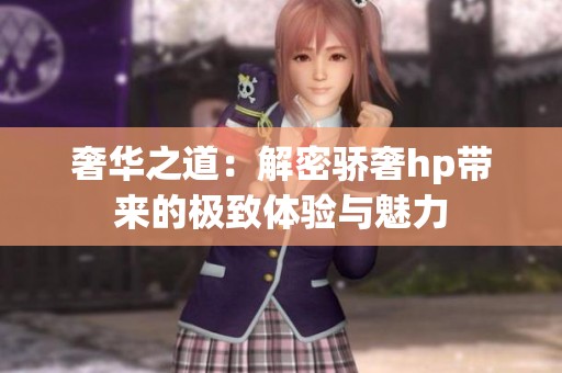 奢华之道：解密骄奢hp带来的极致体验与魅力