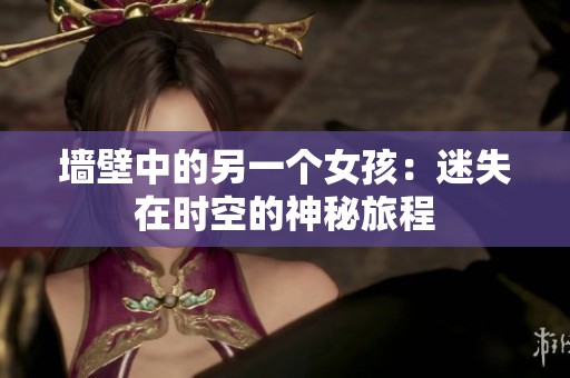 墙壁中的另一个女孩：迷失在时空的神秘旅程