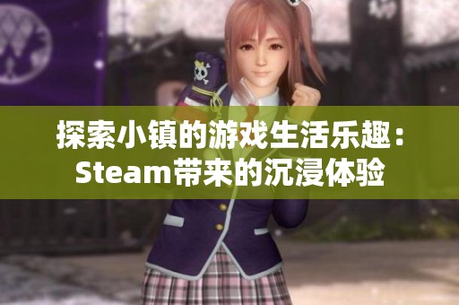 探索小镇的游戏生活乐趣：Steam带来的沉浸体验