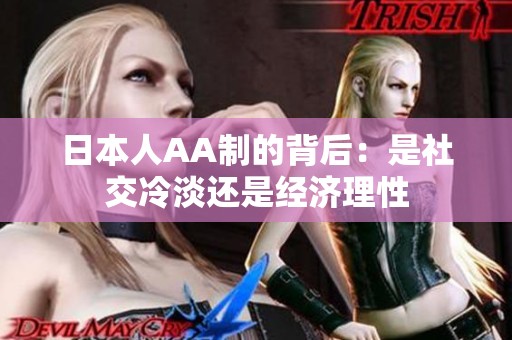 日本人AA制的背后：是社交冷淡还是经济理性