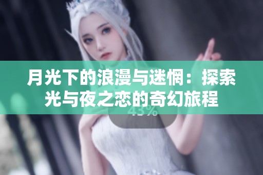 月光下的浪漫与迷惘：探索光与夜之恋的奇幻旅程