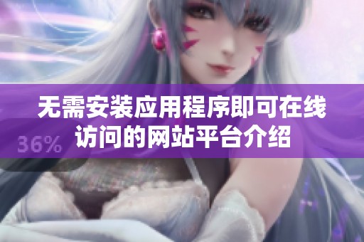 无需安装应用程序即可在线访问的网站平台介绍