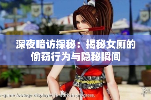 深夜暗访探秘：揭秘女厕的偷窃行为与隐秘瞬间
