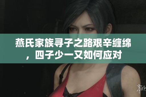 燕氏家族寻子之路艰辛缠绵，四子少一又如何应对