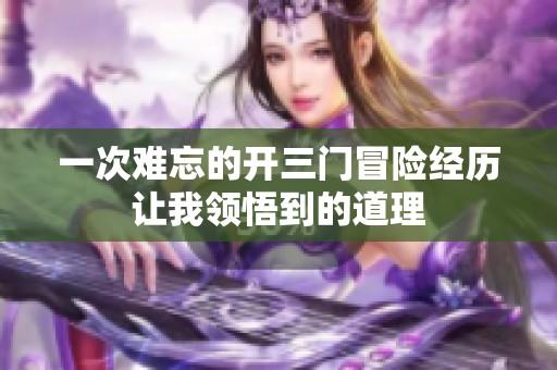 一次难忘的开三门冒险经历让我领悟到的道理