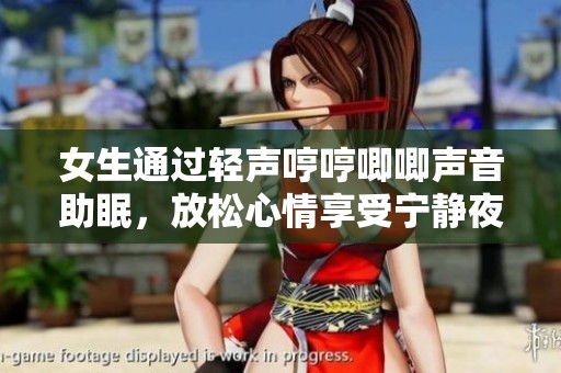 女生通过轻声哼哼唧唧声音助眠，放松心情享受宁静夜晚