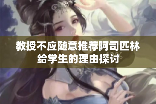 教授不应随意推荐阿司匹林给学生的理由探讨