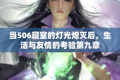 当506寝室的灯光熄灭后，生活与友情的考验第九章