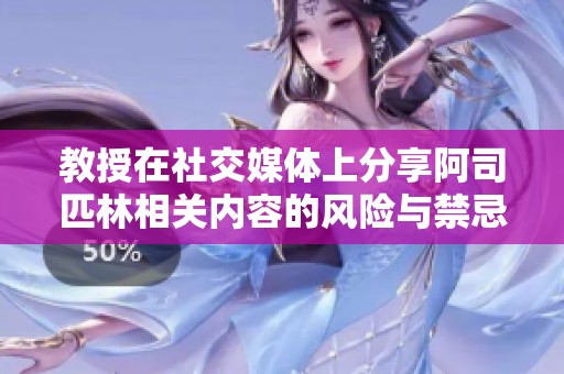 教授在社交媒体上分享阿司匹林相关内容的风险与禁忌
