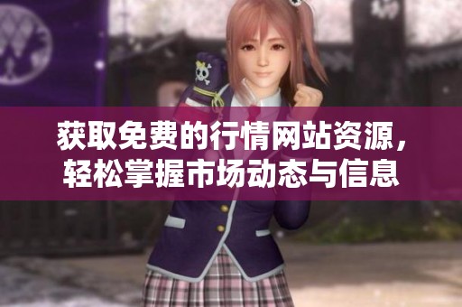 获取免费的行情网站资源，轻松掌握市场动态与信息