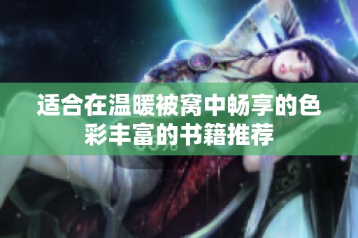 适合在温暖被窝中畅享的色彩丰富的书籍推荐