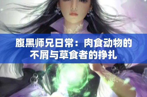 腹黑师兄日常：肉食动物的不屑与草食者的挣扎