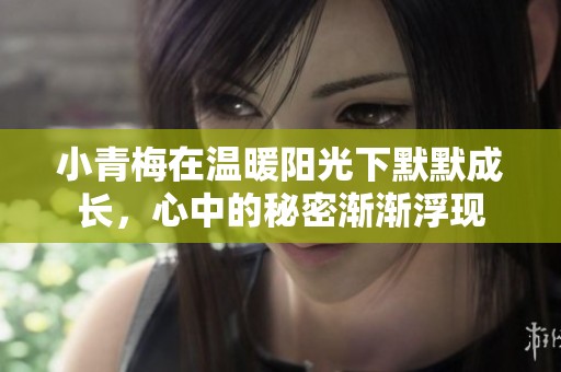 小青梅在温暖阳光下默默成长，心中的秘密渐渐浮现