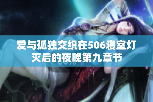 爱与孤独交织在506寝室灯灭后的夜晚第九章节